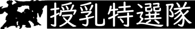 授乳特選隊